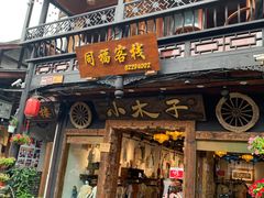 -崇州市街子古镇