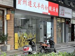 -陈记贵州遵义羊肉粉·酸汤鱼(法华镇路店)