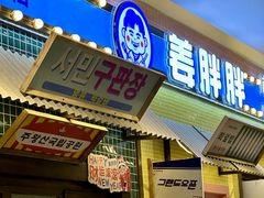 -姜胖胖首尔自助烤肉·蒸汽海鲜大排档(国瑞中心店)