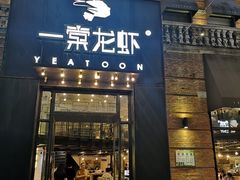 门面-一棠龙虾•王牌虾球(楚河汉街店)