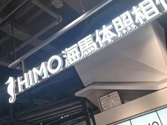 -海马体照相馆(深圳万象天地店)