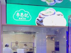 -李恩记清真水饺(北电大厦店)