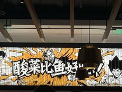 大堂-太二酸菜鱼(金沙印象城店)