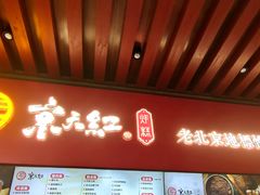 -京天红酒家(虎坊路店)