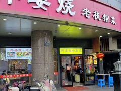-外婆烧.老杭帮菜(庆春店)