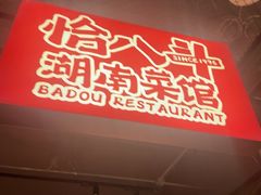 -恰八斗·猛火长沙菜(国贸店)