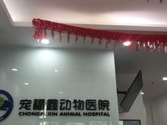-宠福鑫动物医院(望京分院)