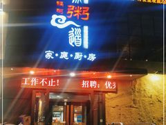门面-小城粥道·海胆鲜虾粥(解放广场店)