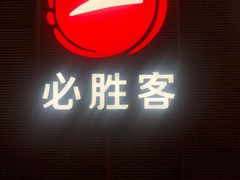 门面-必胜客(鑫乐汇店)