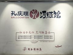 -孔庆璞河豚馆(白玉兰酒店)