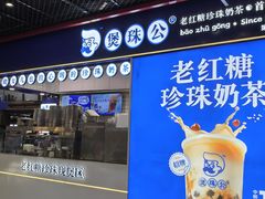 -煲珠公·老红糖珍珠奶茶(长宁龙之梦店)