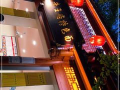 -牛王庙特色面(杏苑公寓店)