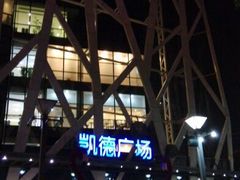 android_upload_pic-凯德广场(学府店)