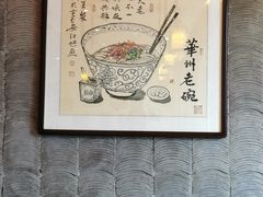 -华州老碗
