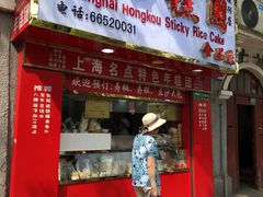 门面-上海虹口糕团食品厂(欣兴店)