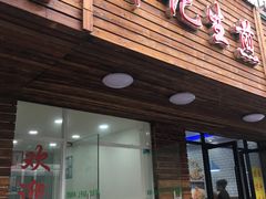 门面-许记生煎(遵义路店)
