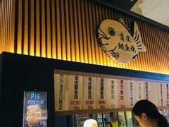 -粉粉乐鲷鱼烧(美罗城店)
