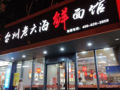 门面-台州老六海鲜面馆(上南总店)