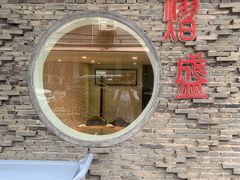 -熠盛粤味(永康路店)