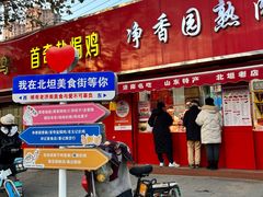 -净香园熟肉(北坦总店)