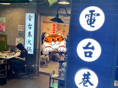 -电台巷火锅(科华总店)