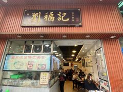 -西关刘福记(文德路店)