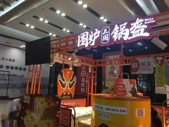 门面-围炉三国锅盔(平江万达店)