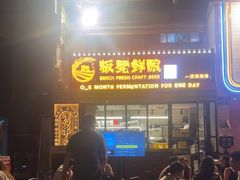 -板凳鲜酿·精酿啤酒(建设路站)
