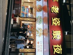 门面-长平老姿娘夜粥(平东一街店)