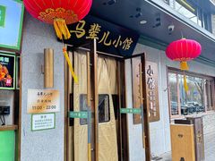 -牛街·马辈儿涮肉(牛街总店)