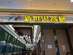 -新世界餐厅(万达店)