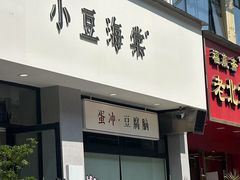 -小豆海棠(嘉兴路店)