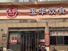 -玉华饮食店(茅台路店)