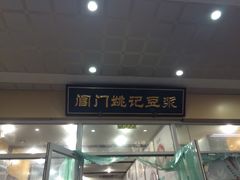门面-阊门姚记豆浆(旧学前直营店)