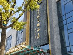 -宁波状元楼酒店(和义路店)