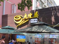 -老陈婆手工面庄