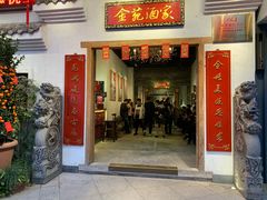 门面-金苑酒家·客家菜·广东老字号(万象店)