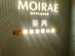 -茉芮·精致四季川菜(三坊七巷店)