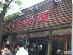 门面-做了不起的80后