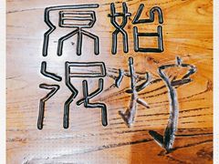 -原始泥炉烤肉(总店)