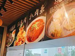 -清真文铁家烧麦馆