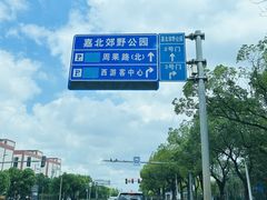 -嘉北郊野公园
