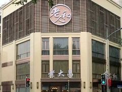 -老人和饭店(淮海中路店)