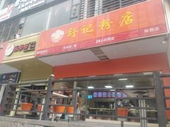 门面-舒记老友粉(埌西店)