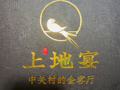 -上地宴·中关村的会客厅(清河高铁站店)