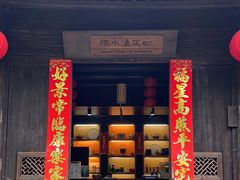 -烟水渔庄餐厅(西溪湿地店)