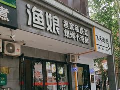 -渔娘渔家丹东海鲜(东直门店)