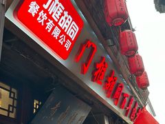 -门框胡同百年卤煮(前门店)