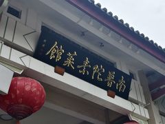-南普陀素菜馆