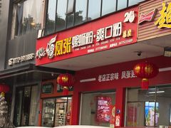 -凤张螺蛳粉·爽口粉(跃进路总店)